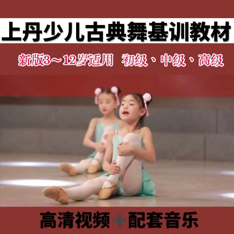 2023上丹少儿古典舞基训教材国风身韵舞蹈基本功教程视频音乐
