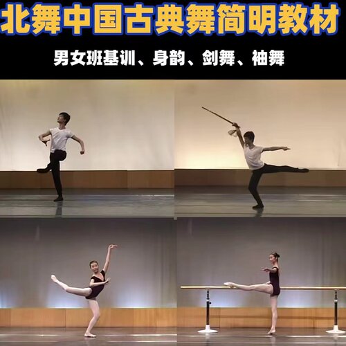 北舞中国古典舞简明教材男女班基训身韵 剑舞袖舞训练课程教材