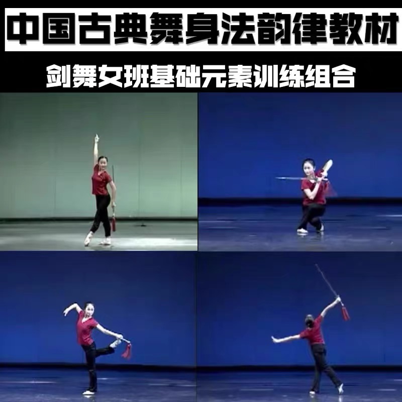 北舞身韵剑舞女班基础分解教学元素训练组合讲解中国古典舞教材