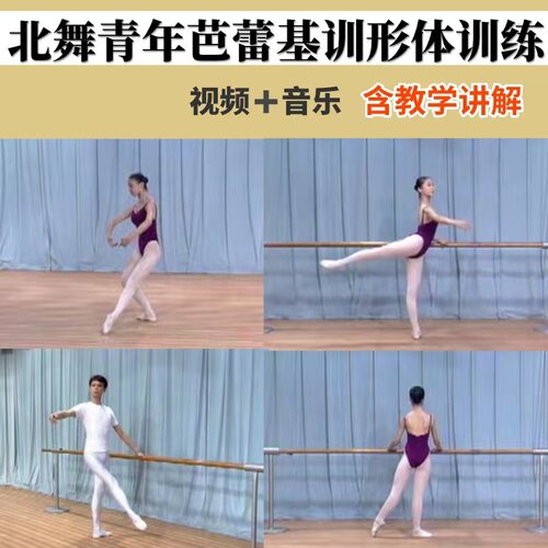 北舞青年芭蕾基训形体训练组合基本功教程跟练舞蹈讲解教学视频