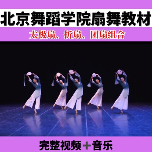 北舞扇舞教材身韵女班教学训练组合团扇折扇太极扇讲解古典舞教材