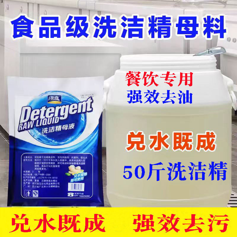 浓缩洗洁精母料兑水即成散装食品洗洁精