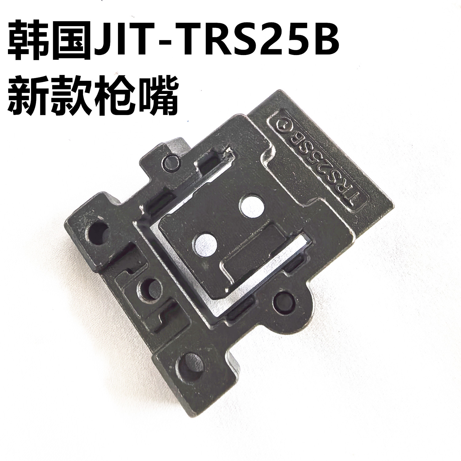 韩国TRS25B枪嘴配件原厂