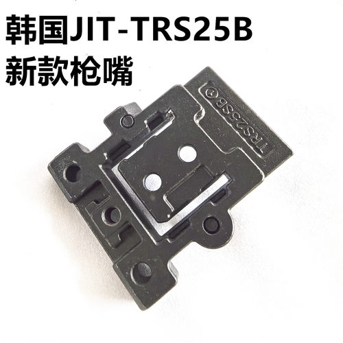 韩国TRS25B枪嘴配件原厂