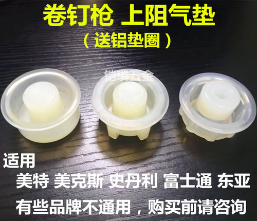 美特气动钉枪上阻气垫缓冲垫