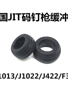韩国气动码钉枪气钉枪配件J1013射钉器J1022门钉F30直钉缓冲垫422