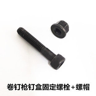 气动卷钉枪配件美特东亚MAX等史丹利射钉枪钉盒固定螺栓螺帽