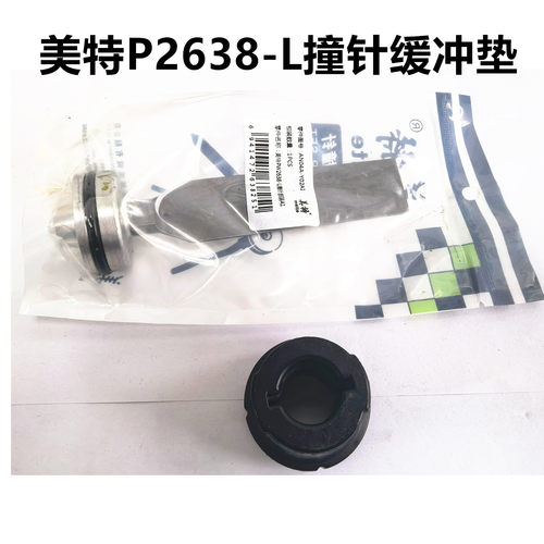 美特P2638-L原装撞针缓冲垫