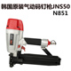钉枪N851射钉JNS50气钉U型门钉包装 韩国原装 气动打钉机码 箱包角枪