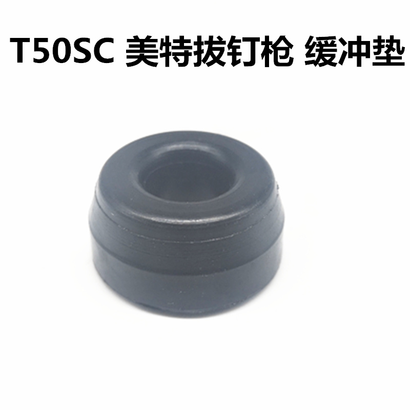 美特meite拔钉枪T50SC小型退钉枪原厂配件缓冲垫胶垫密封垫气动气