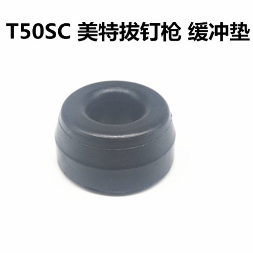 美特meite拔钉枪T50SC小型退钉枪原厂配件缓冲垫胶垫密封垫气动气