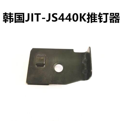 JIT-JS440K配件零件推钉器