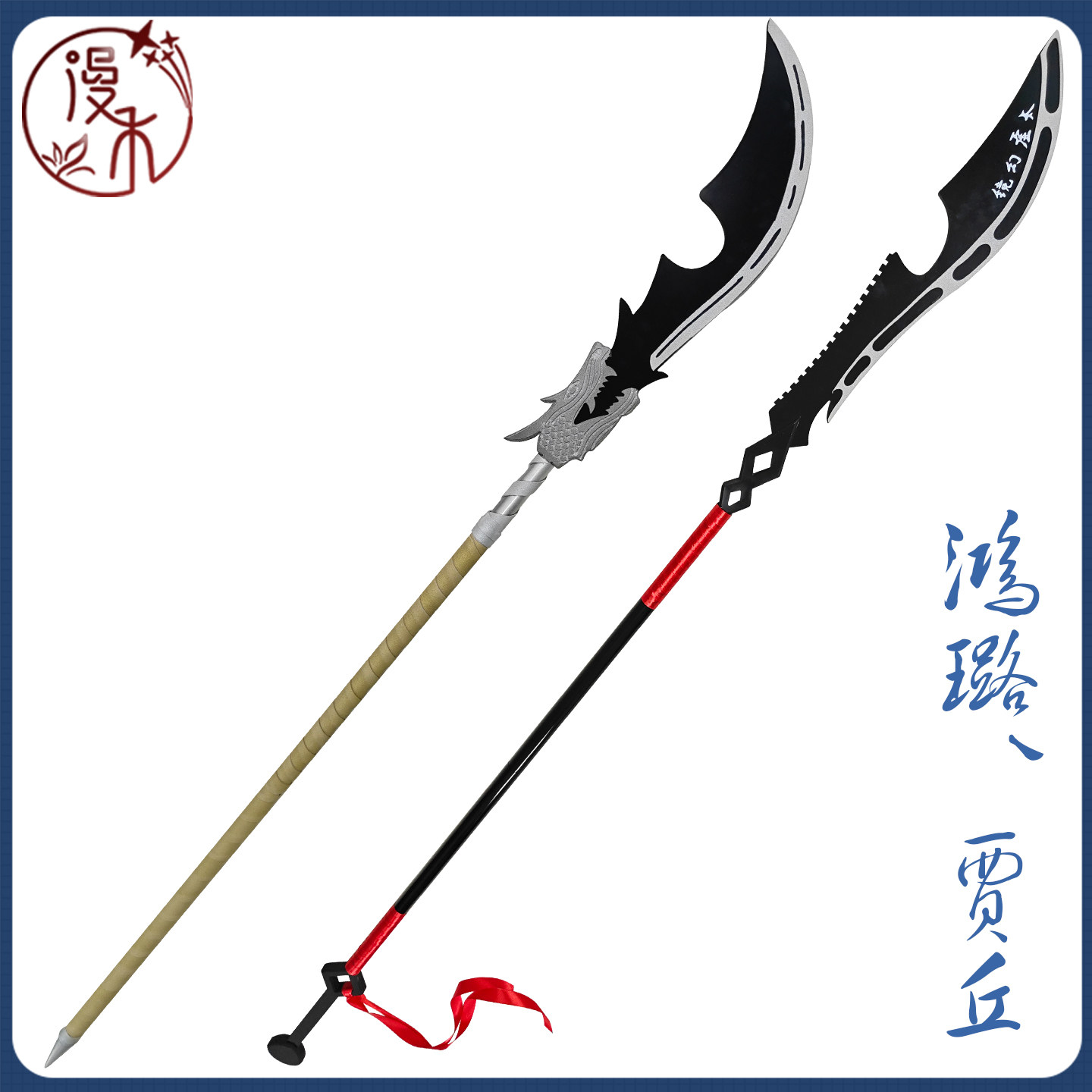 【漫禾】边狱巴士 鸿璐cos服 贾丘长刀 鸿路大关刀道具武器