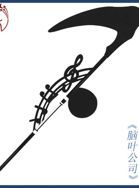【漫禾】MeatMat 脑叶公司E-G-O装备 Da Capo音符镰刀cosplay道具