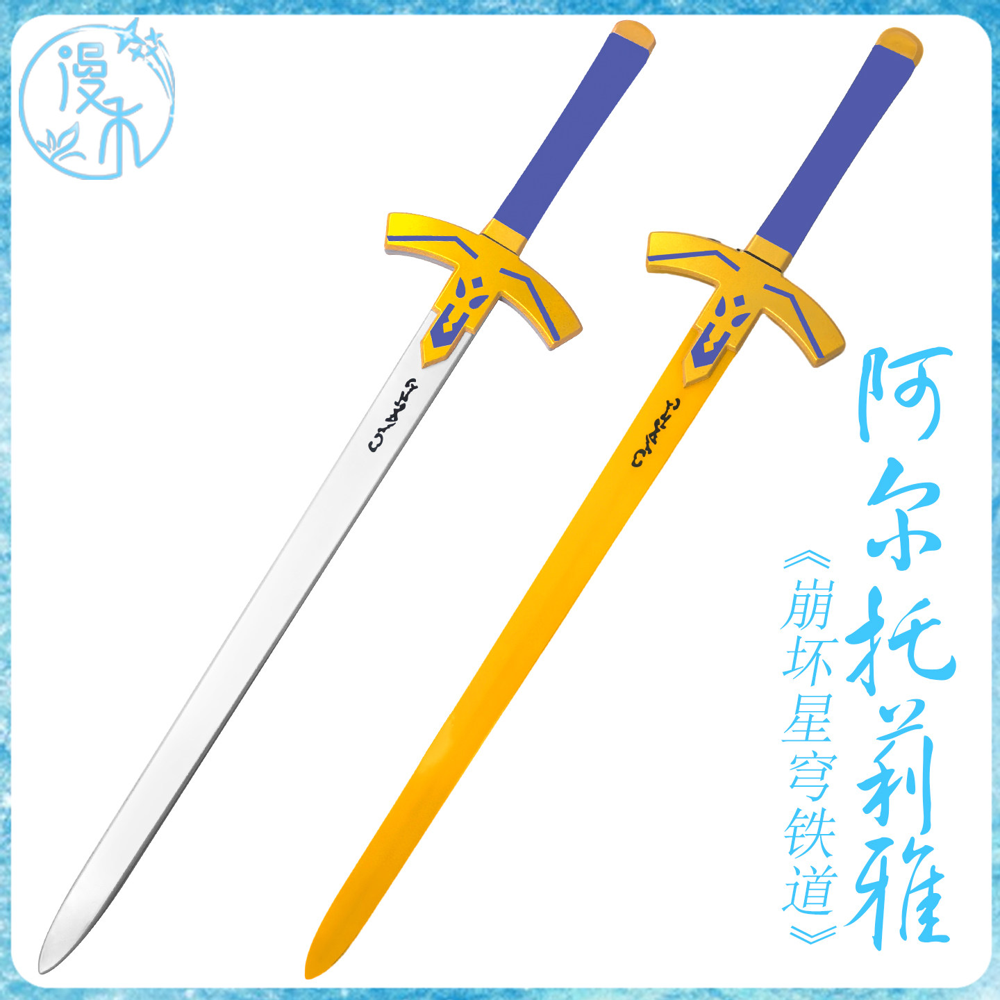 漫禾 崩坏星穹铁道FATE联动阿尔托莉雅cos服胜利刀剑可发光武器,模玩/动漫/周边/娃圈三坑/桌游,COSPLAY配件/道具/人偶服,淘宝优惠券,粉丝福利购,淘宝优惠卷