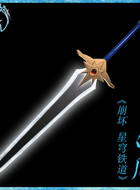 【漫禾】崩坏星穹铁道 白厄cos服 手持剑 可发光 道具 武器 装备