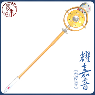 【漫禾】绝区零 耀嘉音cos服 麦克风法杖 道具武器