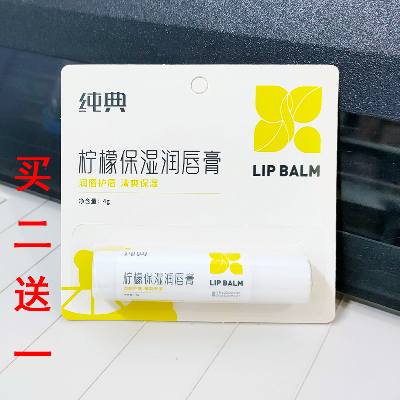 纯典柠檬润唇膏补水滋润防干裂
