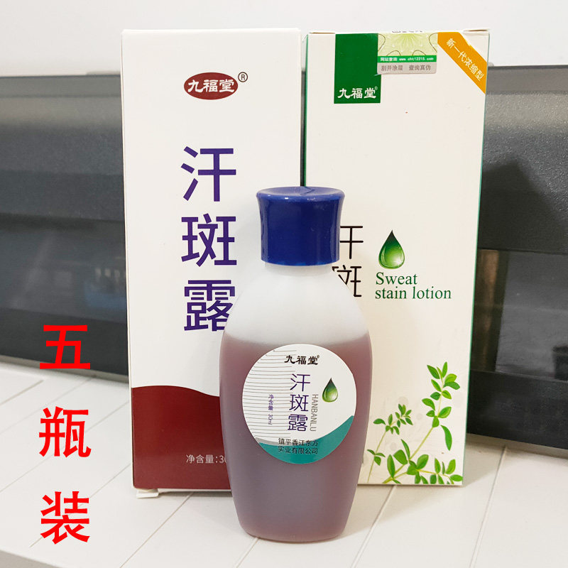 5瓶 九福堂汗斑露皮肤外用汗斑水汗斑净汗斑膏夏季白斑花斑汉斑液