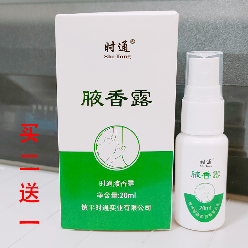 时通腋香露喷剂腋下香体止汗露喷雾男女通用香水身体遮臭留香净味