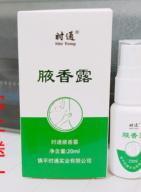 正品时通腋香露20ml男女通用香露