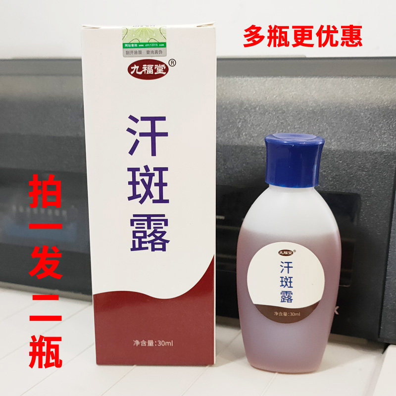 2瓶 九福堂汗斑露汉斑花斑白斑皮肤外用成人汗斑水汗斑擦剂 30ml