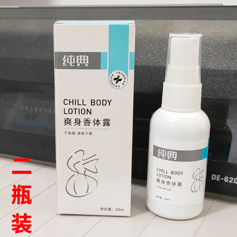 2瓶纯典爽身香体露50ml清新干爽