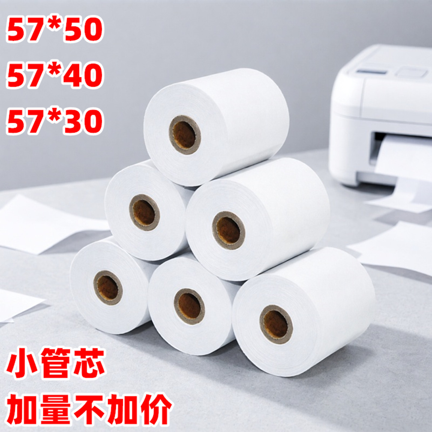 57*50热敏收银纸小管芯