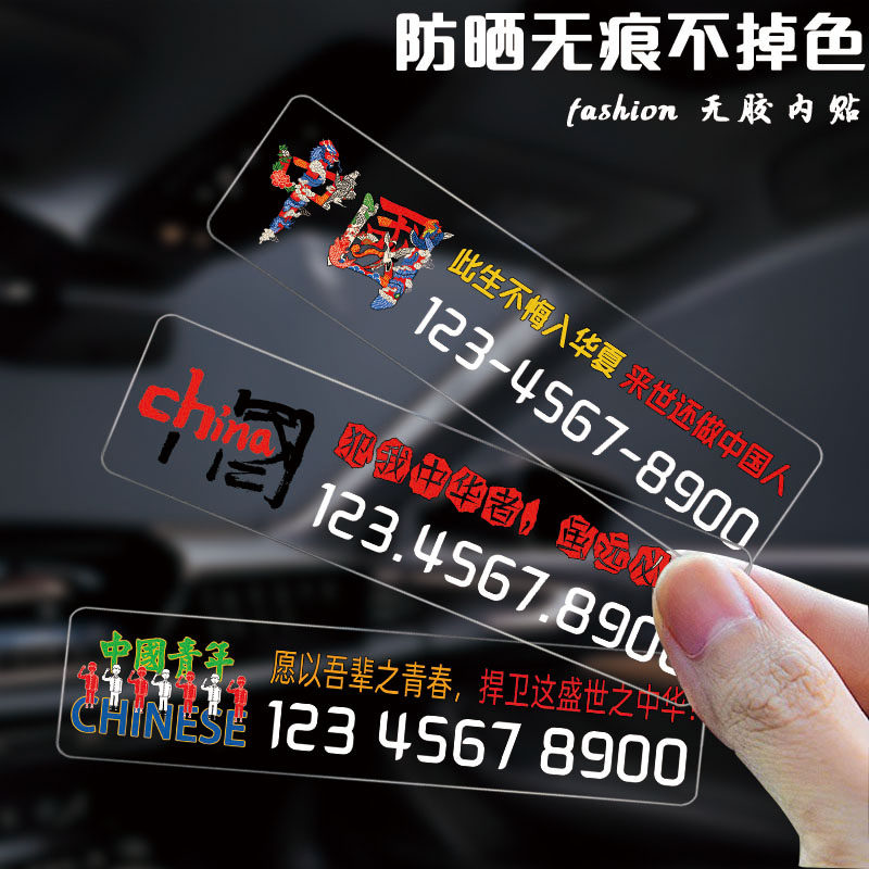 防晒免粘静电不掉色汽车停车号码牌个性爱国汽车用品贴膜玻璃装饰