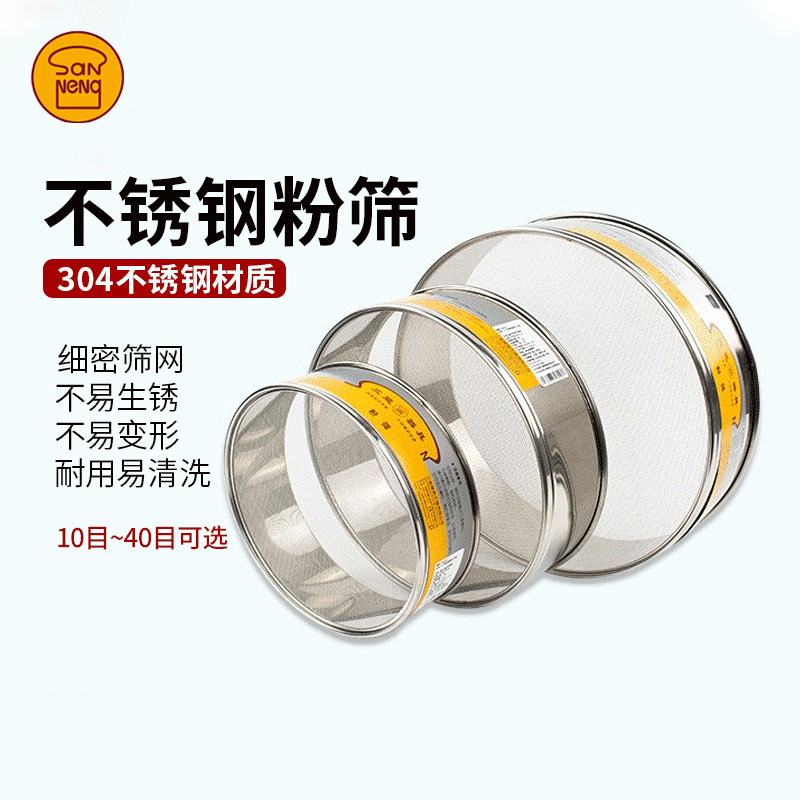 三能不锈钢网筛8寸10寸12寸面粉网筛糖粉网筛10目20目24目粉筛