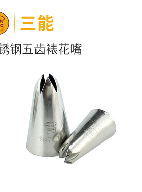 三能五齿裱花嘴 5齿五叶花朵 曲奇挤花嘴SN7071 7072 SN7073 7074
