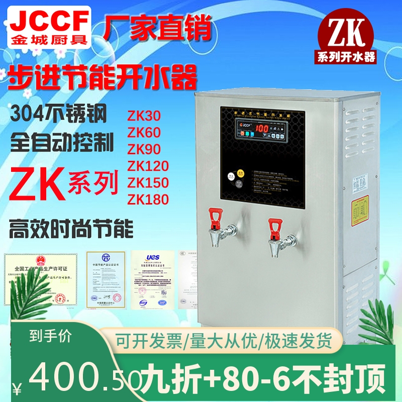 包邮金城JCCF开水机全自动步进式大型开水加热机zk60/90/120/180L