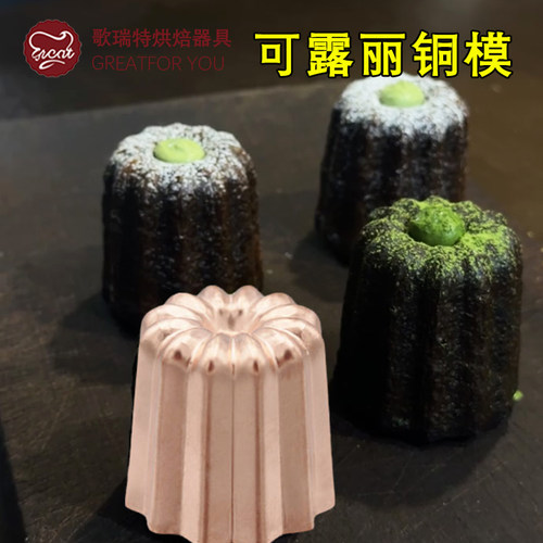 可露丽铜模蛋糕烘焙模具外酥里嫩
