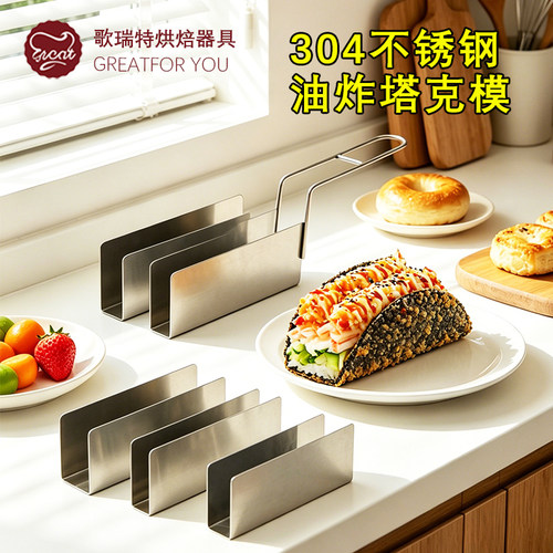 Taco日本料理塔克塔可定型模具U型不锈钢可油炸寿司海苔塔壳烘焙