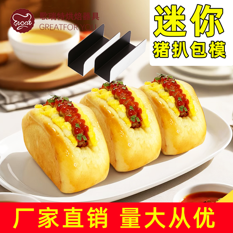 迷你猪扒包模具不沾小U型面包胚