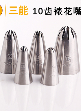 三能 10齿太阳齿裱花嘴SN7101 SN7102 SN7104 SN7105曲奇挤花嘴