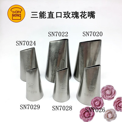 三能玫瑰花sn7029裱花嘴