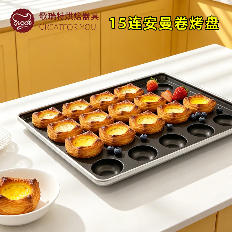 15连酥皮可颂丹麦蛋挞烤盘模具不沾家商用60*40cm安曼卷烤盘图片