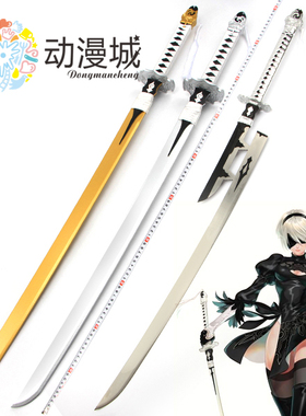 尼尔机械纪元刀cos steam2B小姐姐长剑9s白之契约刀 动漫道具木刀