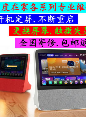 寄修-专业维修小度在家X8.1S.1C.不开机 死机.小度X8主板更换屏幕