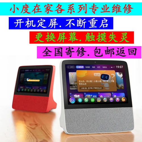 寄修-专业维修小度在家X8.1S.1C.不开机 死机.小度X8主板更换屏幕