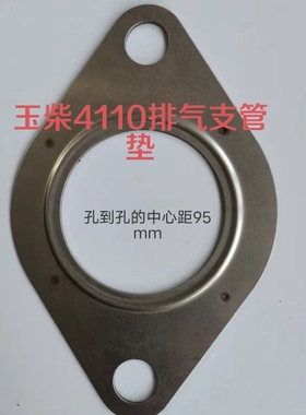 玉柴4110发动机排气管垫 多层金属 一套4张 排气管垫 中心距95mm