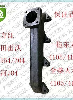 东方红4105/4108发动机排气支管福田雷沃TA554/704拖拉机排气支管