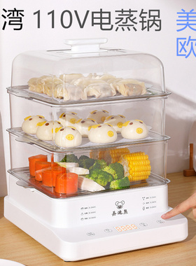 110V电蒸锅家用多功能蒸笼大容量全自动电蒸箱三层蒸汽锅美规欧规