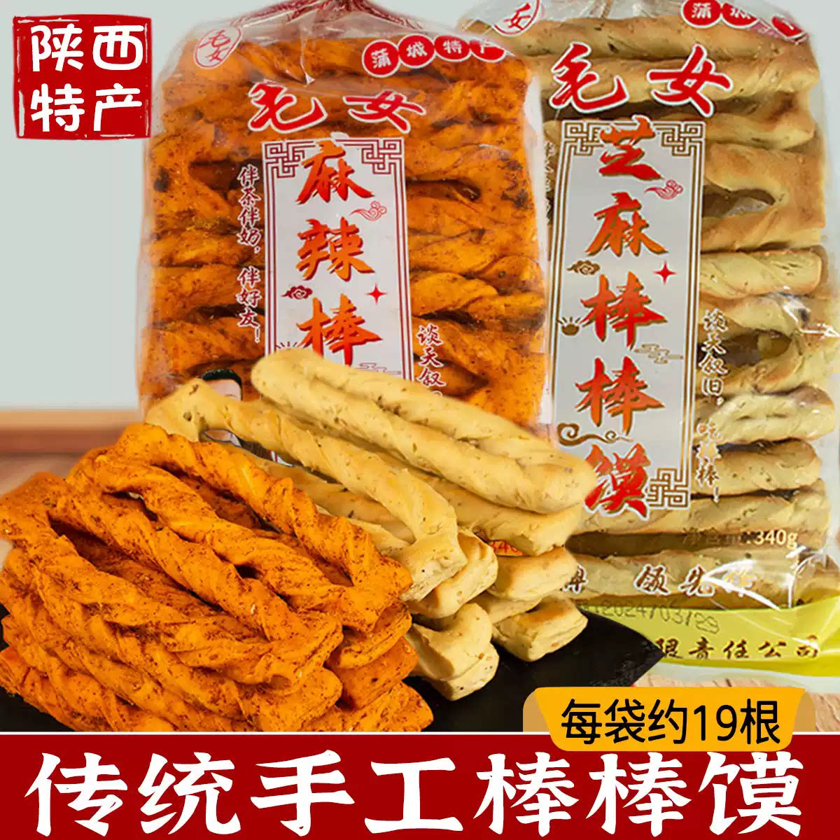 陕西特产杜毛女芝麻棒棒馍
