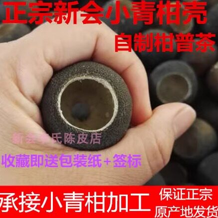 新会小青柑干壳陈皮普洱泡茶青柑壳自制柑普茶来料加工新鲜柑果茶