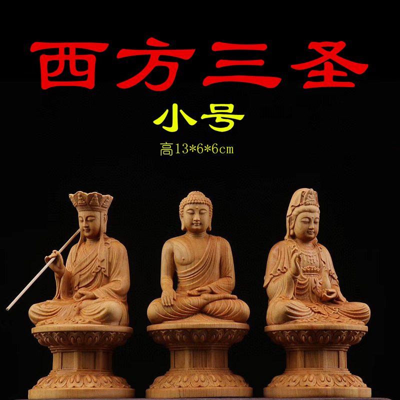 西方三圣婆娑三圣小号家居装饰玄关摆件崖柏木雕刻原木佛像包邮