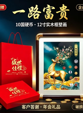 10国一路富贵装饰画10国硬币一路发摆件挂画商务馈赠保险银行礼品