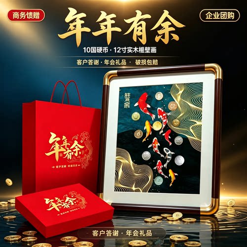 10国年年有余装饰画10国硬币年年有余摆件挂画商务馈赠答谢礼品