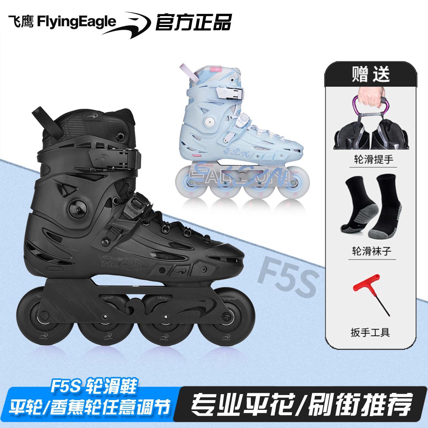 飞鹰轮滑鞋F5S成人初学新手高校大学生男女花式平花鞋刷街溜冰鞋